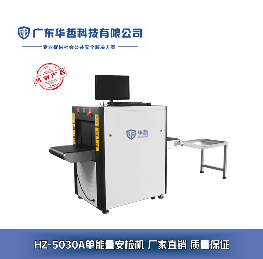 廣東華哲科技 專業安檢設備解決方案，構筑安全防線